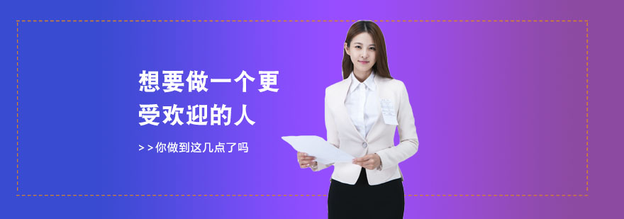社交礼仪形象管理