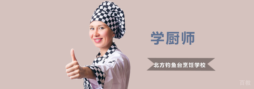 厨师培训课程体系