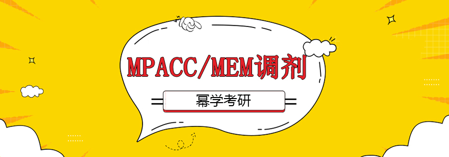 管理类联考复试指导与调剂策略