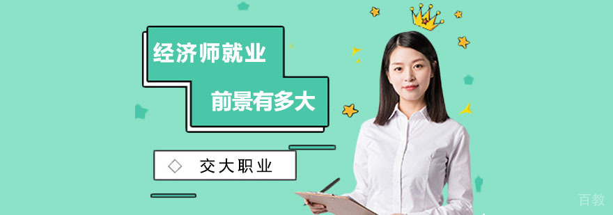 经济师职业发展路径