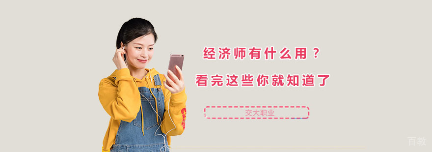 经济师职业发展路径