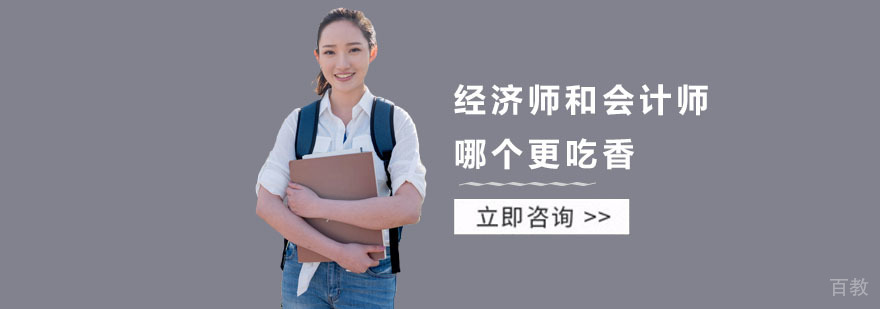 经济师会计师对比