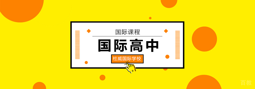 北京杜威国际学校教育场景