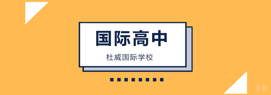 杜威国际教育特色课程体系