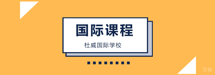 北京杜威国际学校幼小衔接教育