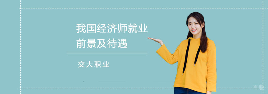 经济师职业发展规划