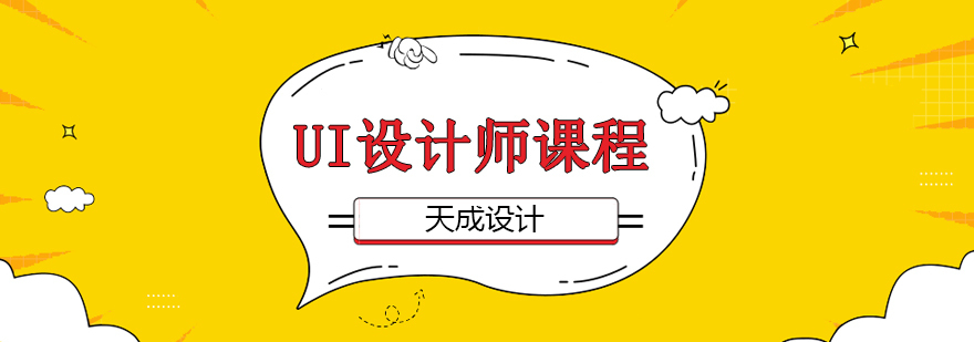 天成设计UXD课程体系