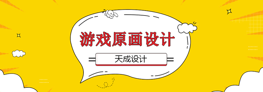 游戏原画设计培训课程