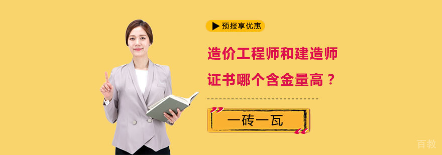 建造师与造价师职业对比