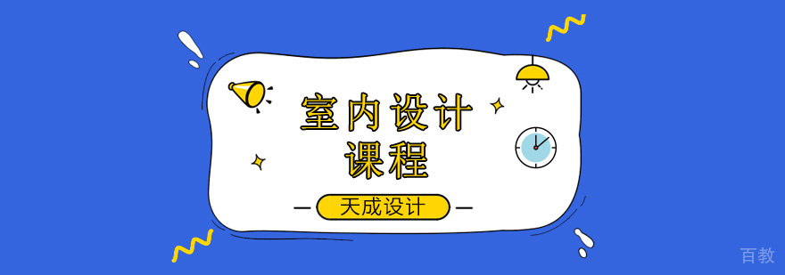 室内设计培训课程实景教学