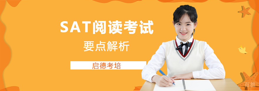 SAT阅读技巧解析