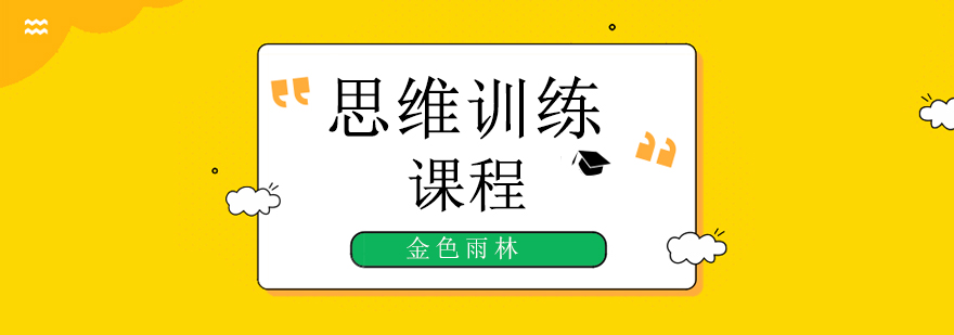 儿童思维训练游戏