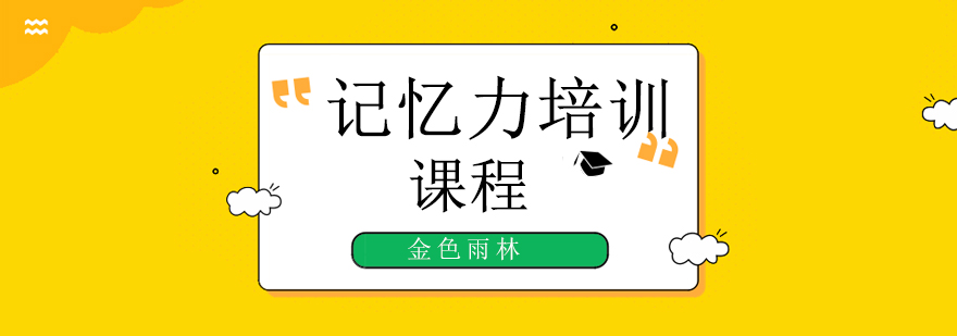 北京记忆训练课程效果展示