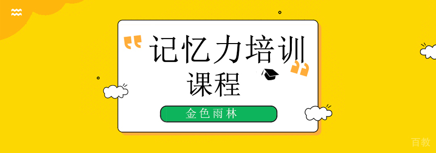 北京记忆训练课程效果展示