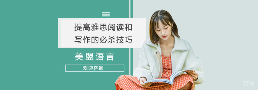 雅思阅读写作提升方法