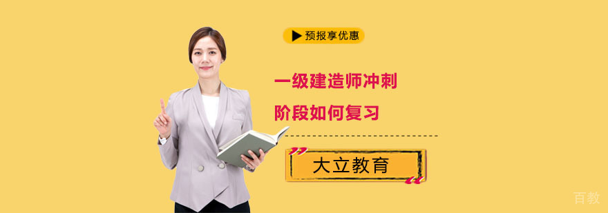 一级建造师复习规划