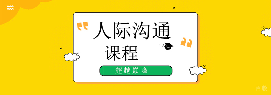 职场沟通技巧培训课程