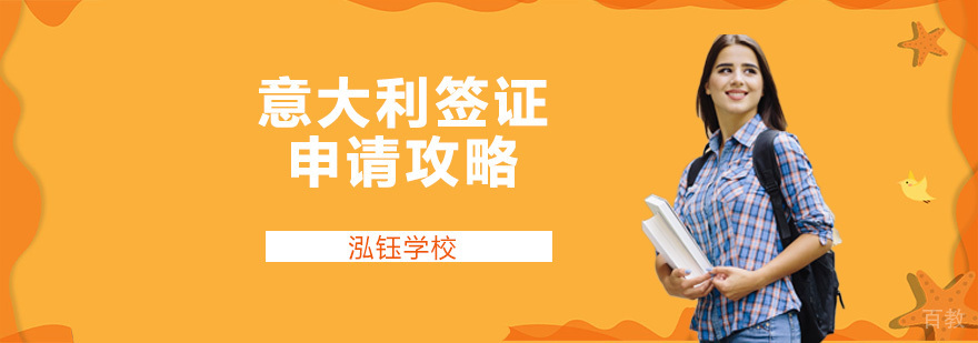 意大利签证申请流程示意图
