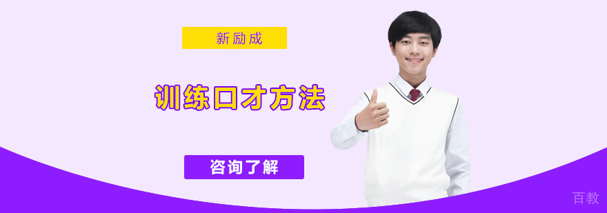 口才训练方法示意图