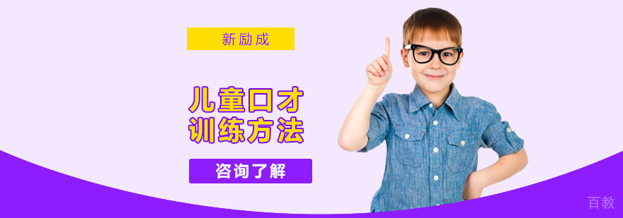 儿童口才分阶段训练示意图