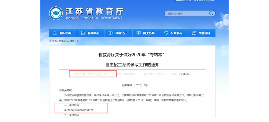 江苏专转本通知截图