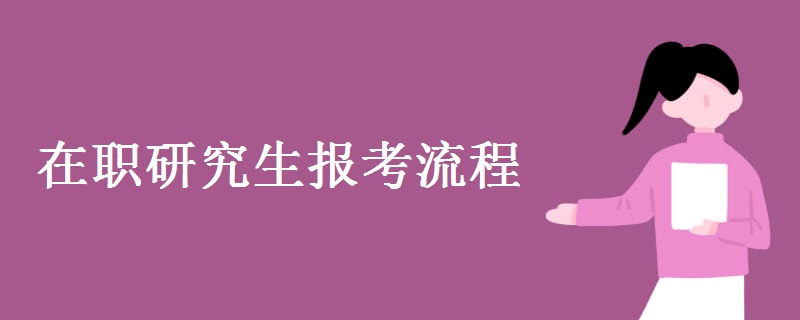 在职研究生报考流程图