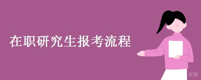 在职研究生报考流程图