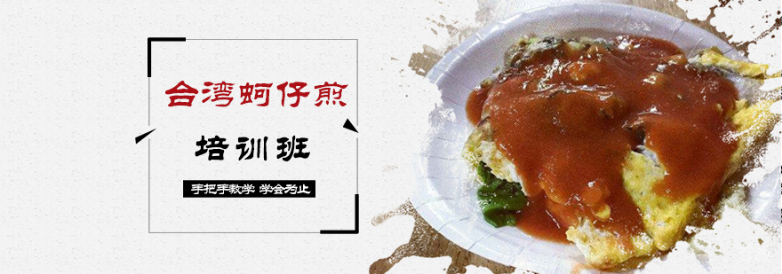 台湾蚵仔煎制作过程