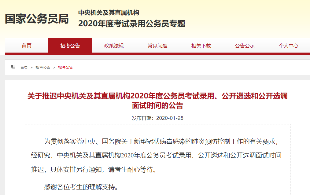 公务员考试调整通知