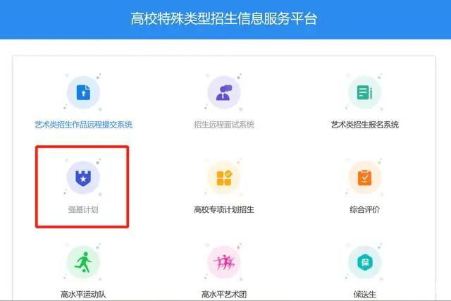 阳光高考平台强基计划入口