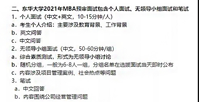 东华大学MBA预面试内容示例