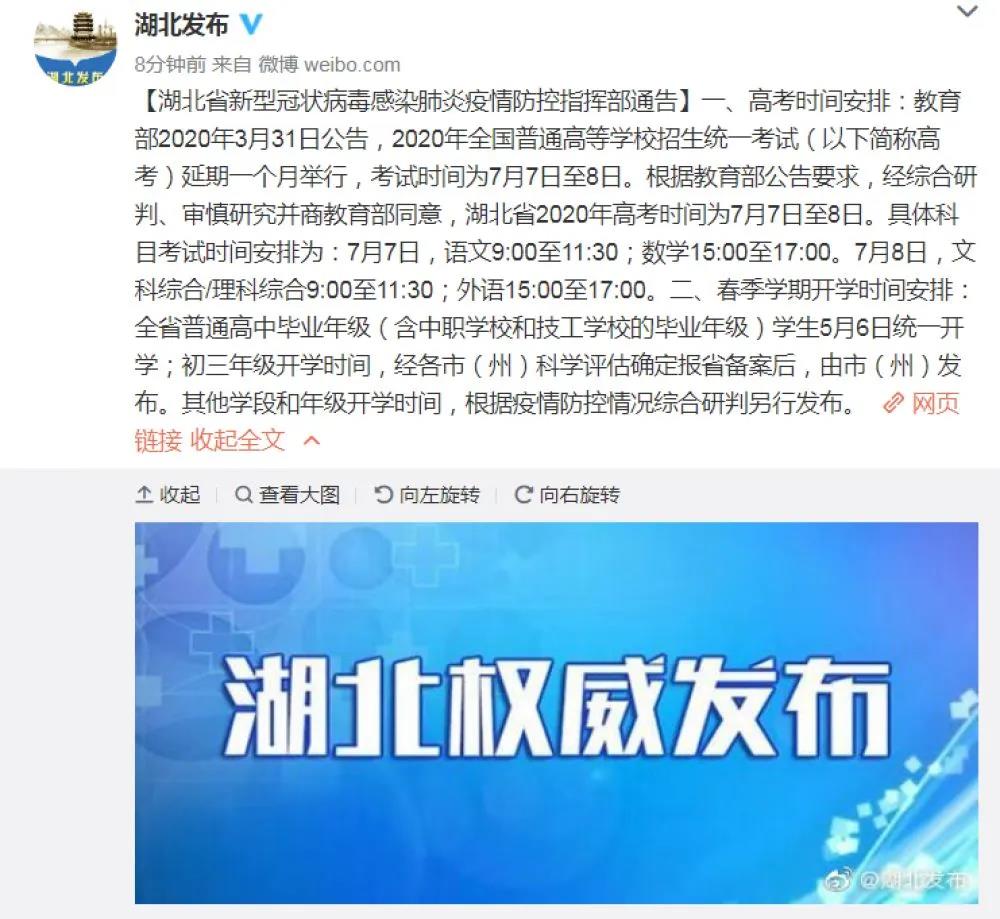 湖北省开学时间通告截图