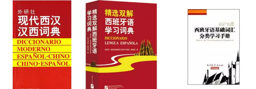 西班牙语词汇工具书对比
