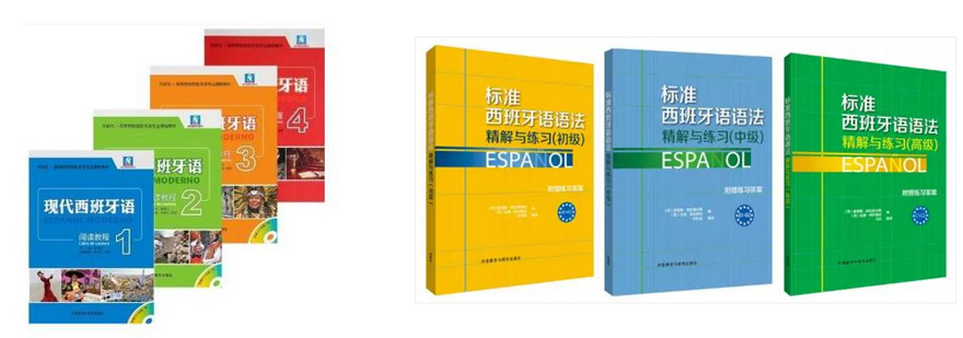 现代西班牙语教材示例