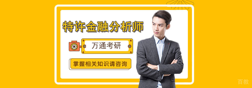 CFA特许金融分析师