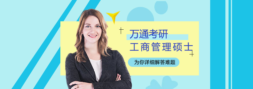 工商管理硕士 工商管理硕士