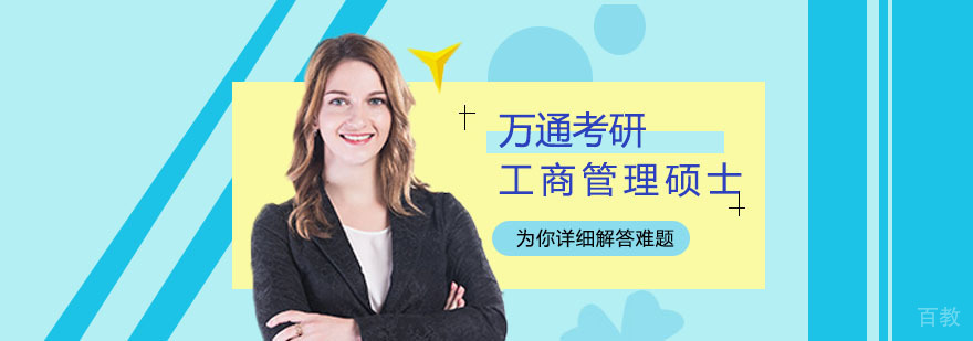 工商管理硕士