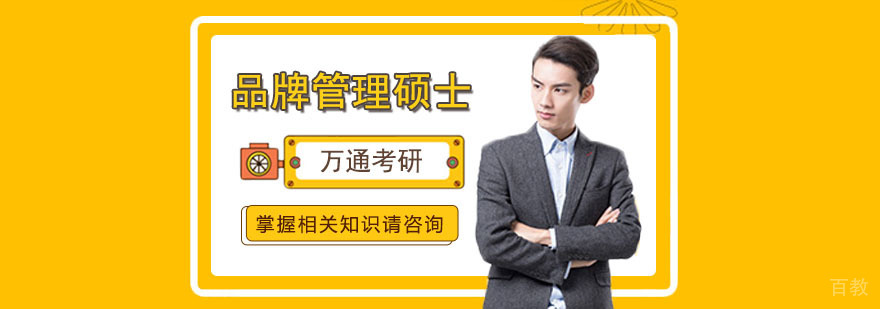 品牌管理硕士课程体系