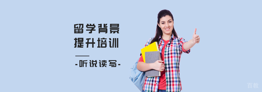 留学背景提升方案