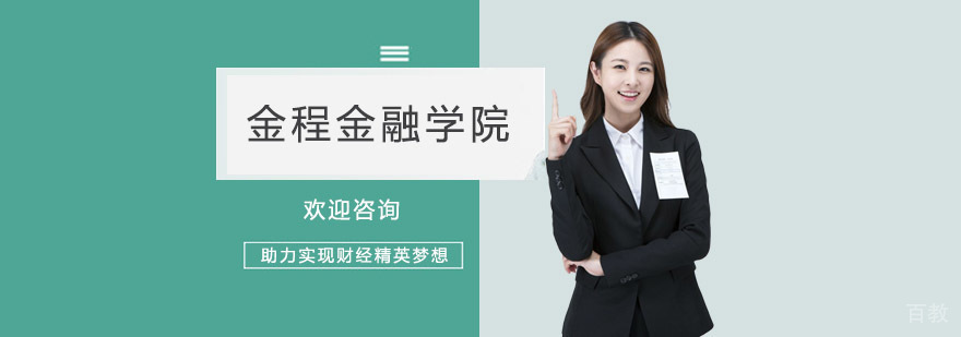 上海金程金融学院教学实景