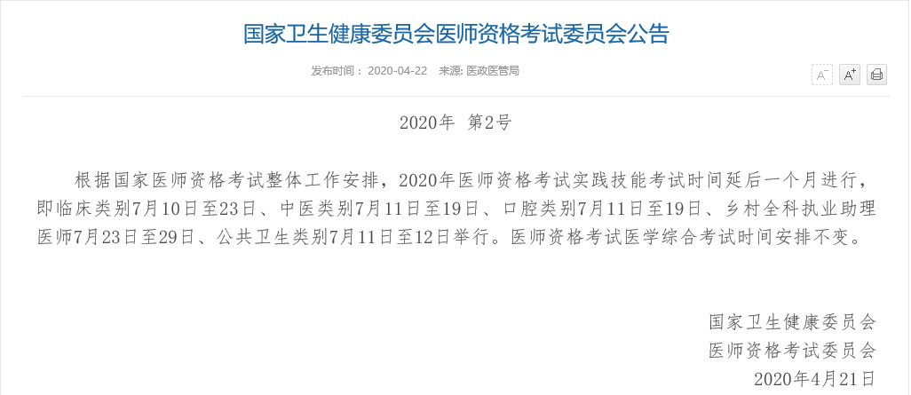 执业医师考试调整公告截图