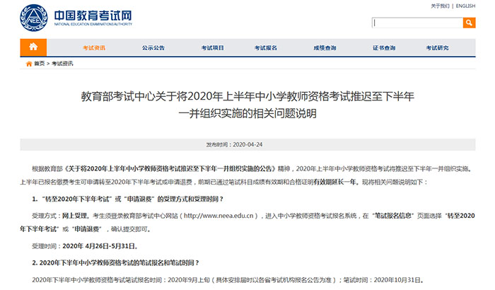 教师资格考试时间调整公告截图