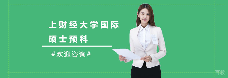 上海财经大学国际预科学院教学楼