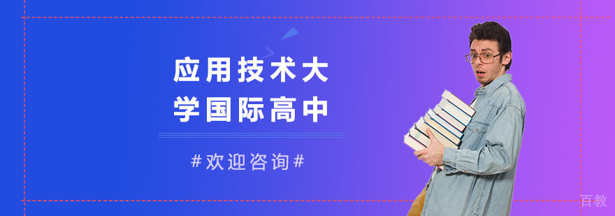 上海应用技术大学国际高中校园
