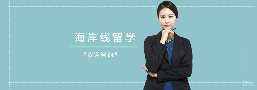 上海海岸线留学服务体系