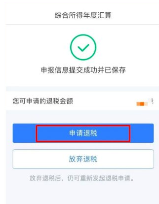 退税提交成功截图