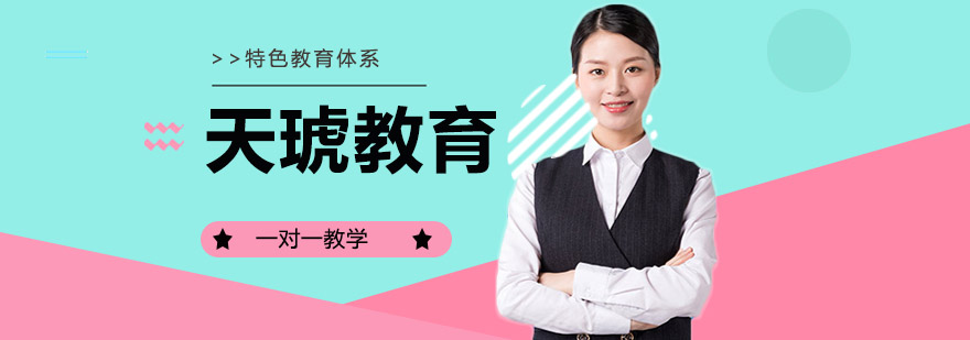天琥教育设计课程