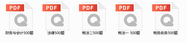 税务师资料包展示图