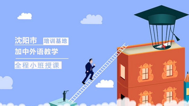 沈阳加中外语教学环境