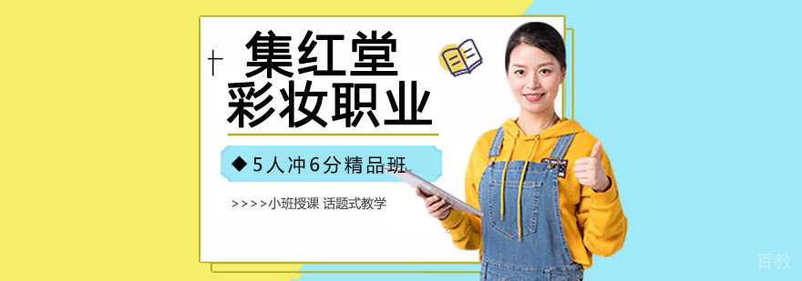 集红堂彩妆实训课堂